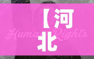 【河北疫情感染者突破600人,河北疫情确诊有多少人】 【河北疫情感染者突破600人,河北疫情确诊有多少人】