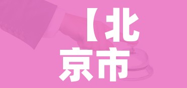 【北京市最近疫情通报/北京市最新疫情情况报告】 【北京市最近疫情通报/北京市最新疫情情况报告】