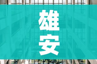 雄安安新县实行全封闭管理(雄安安新县疫情) 雄安安新县实行全封闭管理(雄安安新县疫情)