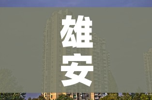 雄安安新县实行全封闭管理（雄安安新县疫情）