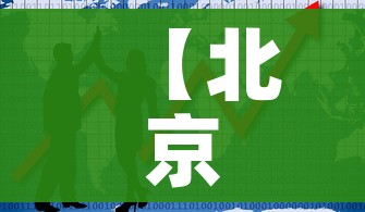 【北京面临疫情以来最严峻形势,北京疫情面临严重挑战】