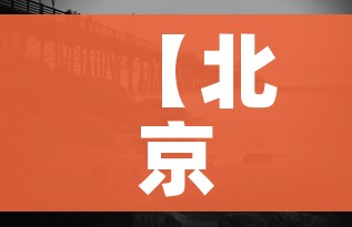 【北京面临疫情以来最严峻形势,北京疫情面临严重挑战】