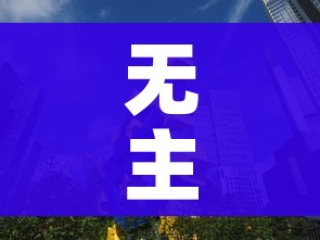 无主之地2二周目/无主之地2二周目须知