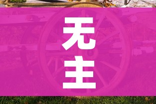 无主之地2二周目/无主之地2二周目须知