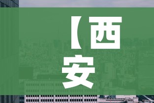 【西安新增4个高风险区/西安新增4个高风险区域】 【西安新增4个高风险区/西安新增4个高风险区域】