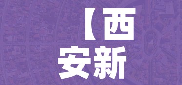 【西安新增4个高风险区/西安新增4个高风险区域】 【西安新增4个高风险区/西安新增4个高风险区域】