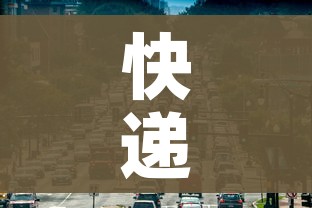 快递停运地区实时查询(快递停运地区实时查询2025) 快递停运地区实时查询(快递停运地区实时查询2025)
