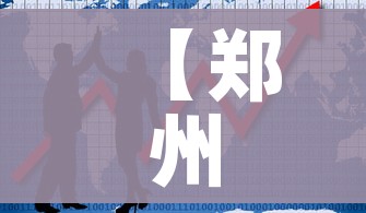 【郑州10地调为中风险/郑州10地调整为中风险地区】 【郑州10地调为中风险/郑州10地调整为中风险地区】