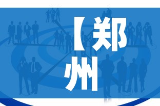 【郑州10地调为中风险/郑州10地调整为中风险地区】 【郑州10地调为中风险/郑州10地调整为中风险地区】