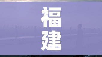 福建此轮疫情已蔓延四地/福建疫情来势汹汹