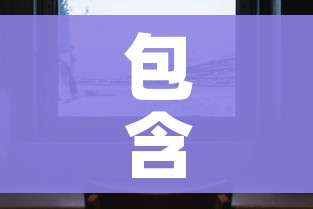 包含可以透视的仪器的词条 包含可以透视的仪器的词条