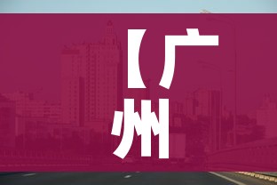 【广州番禺疫情最新消息/广州番禺新型肺炎疫情最新消息】 【广州番禺疫情最新消息/广州番禺新型肺炎疫情最新消息】