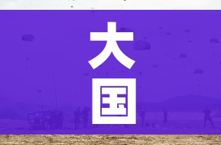 大国战疫/大国战疫心得体会