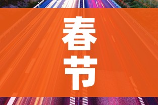 春节高速免费2023年时间表/春节高速费免费时间表