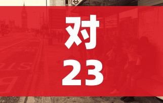 对23个地区车站出发旅客限制进京/列车限制进京 对23个地区车站出发旅客限制进京/列车限制进京