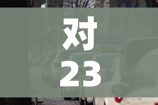对23个地区车站出发旅客限制进京/列车限制进京 对23个地区车站出发旅客限制进京/列车限制进京
