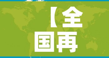 【全国再现高风险地区在内蒙古/内蒙古高风险地区,低风险地区】