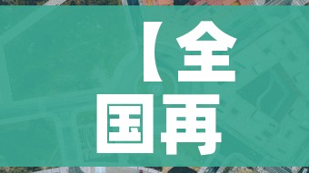 【全国再现高风险地区在内蒙古/内蒙古高风险地区,低风险地区】 【全国再现高风险地区在内蒙古/内蒙古高风险地区,低风险地区】