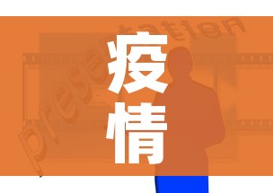 疫情快递停发地区查询/2021疫情快递停发地区查询
