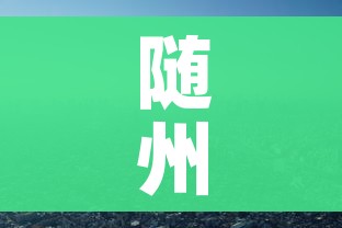 随州市疫情（随州市疫情防控什么时候解除）