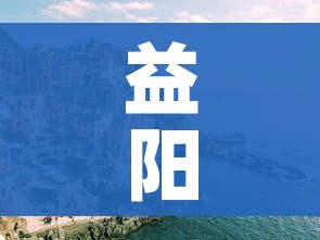 益阳疫情/益阳疫情住院退费政策 益阳疫情/益阳疫情住院退费政策