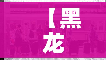 【黑龙江发布最新疫情/黑龙江最新情况】