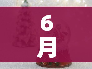 6月份有什么节日/2026年6月份有什么节日