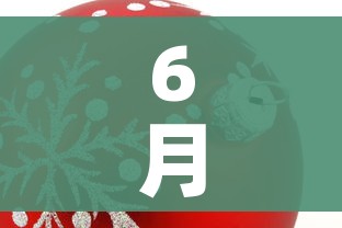 6月份有什么节日/2026年6月份有什么节日