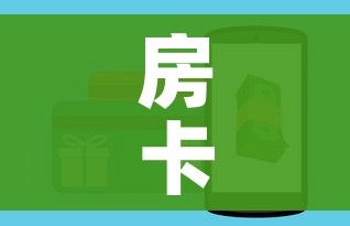 房卡全攻略“牛牛房卡链接购买”房卡链接获取