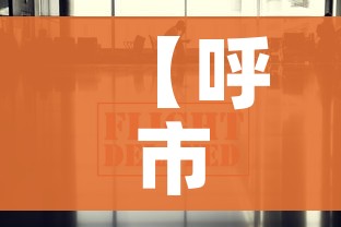 【呼市疫情最新数据消息,呼市疫情今日新增多少】 【呼市疫情最新数据消息,呼市疫情今日新增多少】