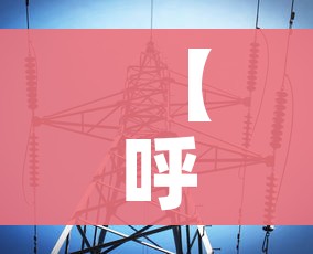 【呼市疫情最新数据消息,呼市疫情今日新增多少】 【呼市疫情最新数据消息,呼市疫情今日新增多少】