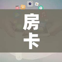 房卡必备教程“新大圣房卡哪里买”房卡使用教程