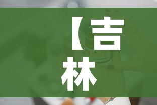 【吉林三地急需医护用品及生活物资,吉林三地急需医护用品及生活物资清单】