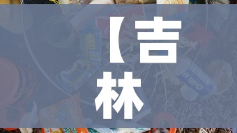 【吉林三地急需医护用品及生活物资,吉林三地急需医护用品及生活物资清单】