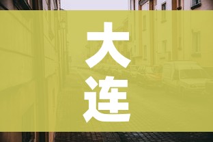 大连疫情最新情况（大连疫情最新情况今天新增）