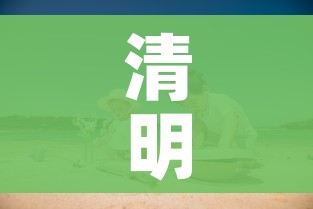 清明假期怎么放/清明如何放假? 清明假期怎么放/清明如何放假?
