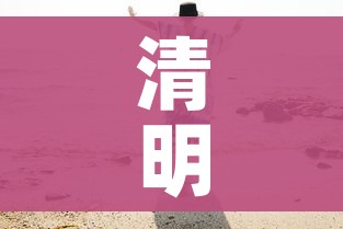 清明假期怎么放/清明如何放假? 清明假期怎么放/清明如何放假?