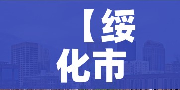 【绥化市望奎县封城,绥化望奎县疫情开始时间】