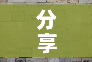 分享实测“微信玩炸 金花怎么买房卡”详细房卡怎么购买教程