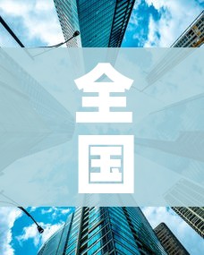 全国高风险区再次清零/全国高风险地区清零评论