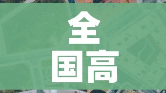 全国高风险区再次清零/全国高风险地区清零评论