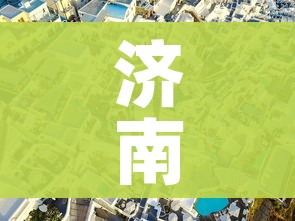 济南封城了吗（济南封成了吗）