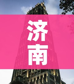 济南封城了吗(济南封成了吗) 济南封城了吗(济南封成了吗)