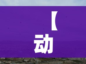 【动燃空气,动燃空气在哪刷】 【动燃空气,动燃空气在哪刷】