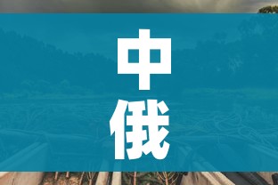 中俄边境森林火灾/中俄森林融资