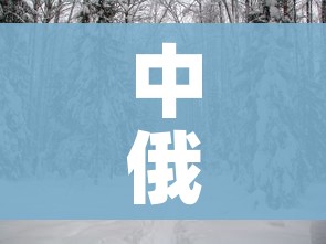 中俄边境森林火灾/中俄森林融资