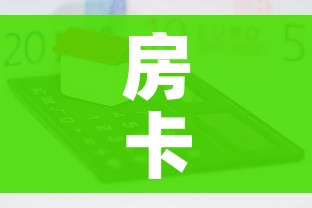 房卡全攻略“如何在微信上买炸 金花房卡”房卡怎么购买