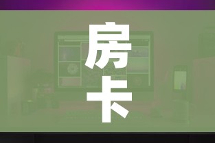 房卡全攻略“如何在微信上买炸 金花房卡”房卡怎么购买 房卡全攻略“如何在微信上买炸 金花房卡”房卡怎么购买