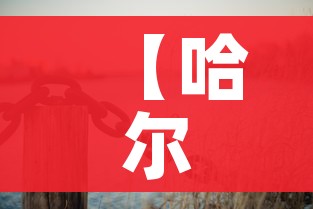 【哈尔滨复阳无症状感染者/哈尔滨出现复阳病例】 【哈尔滨复阳无症状感染者/哈尔滨出现复阳病例】