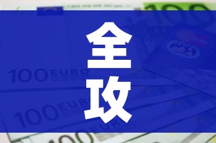 全攻略普及“6人炸 金花房间卡怎么玩链接”房卡详细充值 全攻略普及“6人炸 金花房间卡怎么玩链接”房卡详细充值